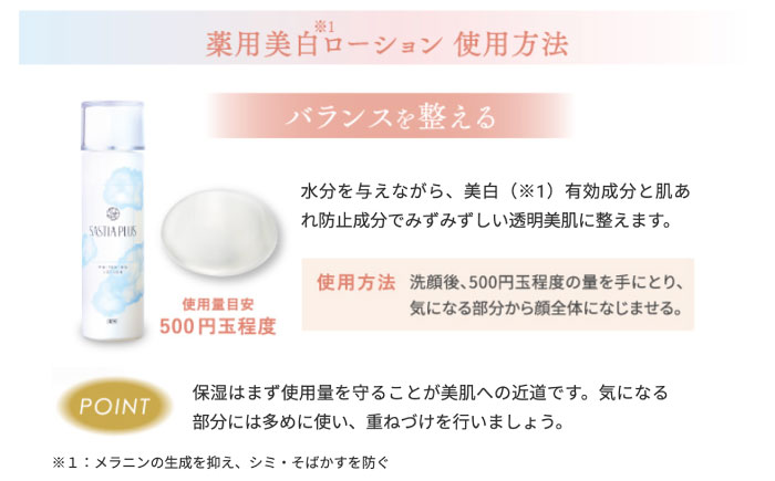 サスティア プラス ［薬用］美白ローション ［医薬部外品］ 糸島市 / 株式会社ピュール 美白 ホワイトニング [AZA198]