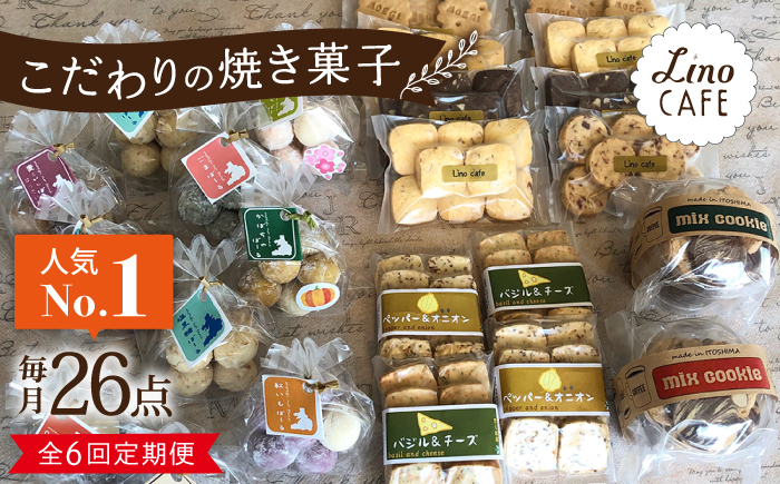 【全6回定期便】【ご自宅用】LinoCAFE こだわり の 焼き菓子 セット 計26点 糸島市 / LinoCAFE [AXI019] クッキー ビスケット セット 詰め合わせ 自宅用