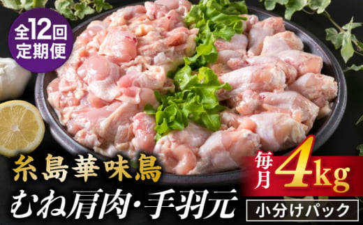 【全12回定期便】【合計4kg】糸島産 華味鳥 むね肩肉 2kg / 手羽元 2kg 糸島市 / 糸島ミートデリ工房 [ACA337]