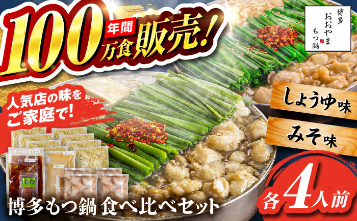 【年間100万食販売！】博多もつ鍋おおやま もつ鍋 みそ・しょうゆ味 食べ比べセット各4人前（合計8人前） 醤油 味噌 モツ鍋 糸島市 / 株式会社ラブ [ASP011] もつ鍋 モツ鍋 もつ 醤油味 お惣菜 鍋 おおやま お中元 お歳暮