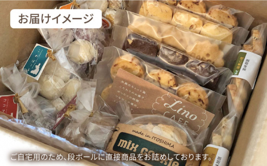 【全3回定期便】【ご自宅用】 LinoCAFE こだわり の 焼き菓子 セット 計13点 糸島市 / LinoCAFE [AXI015]