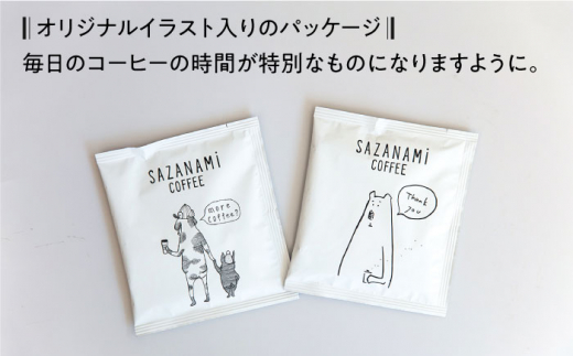 コーヒー ドリップバッグ 15個セット 糸島市 / COFFEE SAZANAMi [ADN001] ブレンドコーヒー ドリップコーヒー