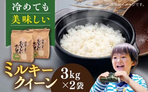 ＼令和6年産新米／糸島産 ミルキークイーン 3kg×2袋 糸島市 / 平山農園 米 白米 [AXN002]