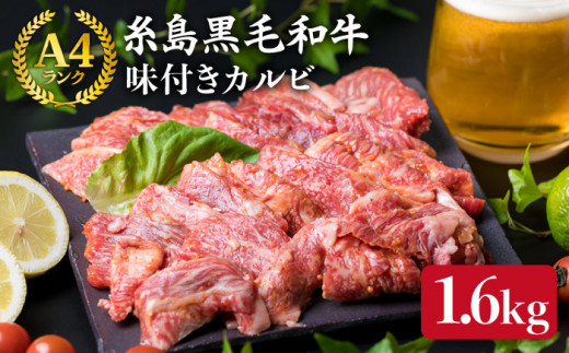 【焼肉用】 A4 ランク 糸島 黒毛和牛 味付き カルビ 焼肉 1.6kg 《糸島》 【糸島ミートデリ工房】 [ACA071]