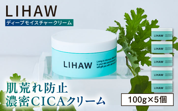 【5個入】LIHAW リハウ ディープモイスチャークリーム 糸島市 / 株式会社ピュール [AZA279] ツボクサ セラミド 敏感肌 乾燥肌 CICA シカ フェイスクリーム クリーム