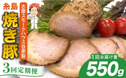 【全3回定期便】糸島 焼き豚 550g 糸島市 / 志摩スモークハウス [AOA032]