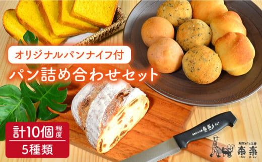 【 卵 ・ 乳製品 不使用 】 身体 が よろこぶ パン セット （ 楽楽 オリジナル パン ナイフ 付 ） 《糸島》【天然パン工房楽楽】【いとしまごころ】[AVC004]