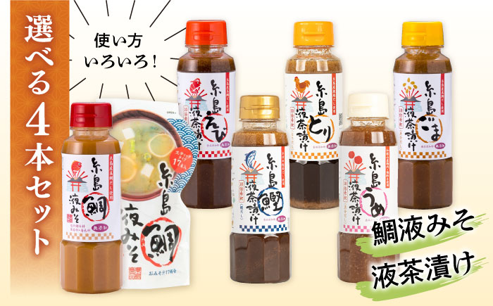 【食品添加物不使用】糸島鯛液みそ・糸島液茶漬け 選べる4本セット 糸島市 / 糸島食品 [ABE037] 味噌 鯛 液体みそ 朝食 無添加 朝食 真鯛 味噌 みそしる みそ汁