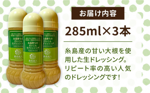 糸島そだちのだいこん生ドレッシング 3本セット (285ml×3本) 糸島市 / 農香美人 [AAG058]