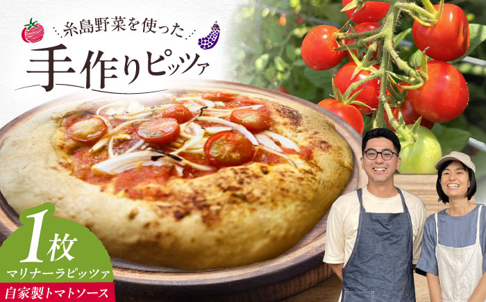 【 糸島野菜 × 天然酵母 】 マリナーラ 全粒粉ピッツァ 自家製 トマトソース 1枚 糸島市 / わかまつ農園 [AHB055]