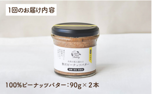 【全12回定期便】贅沢ピーナッツバター 無糖 無塩 無添加 落花生100％使用した薄皮付き 糸島製造 90g×2本セット《糸島》【いとしまコンシェル】 [ASJ016]