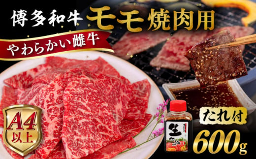 博多和牛 モモ 焼肉用 600g 焼肉のタレ付 糸島市 / ヒサダヤフーズ  黒毛和牛 牛肉 焼き肉用 赤身雌牛 [AIA034]