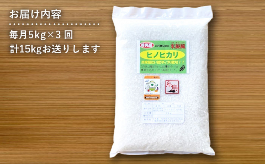 【全3回定期便】米 旋風 ヒノヒカリ 5kg 糸島市 / 百笑屋 [ABF020]