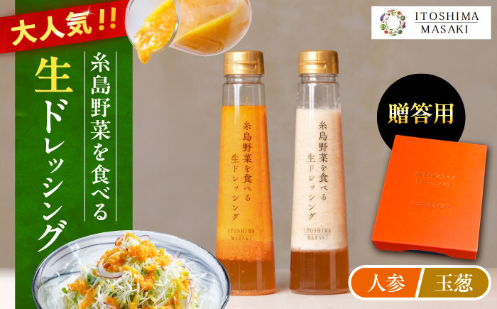 【贈答用】糸島野菜を食べる生ドレッシング （人参・玉葱 2本セット） 糸島市 / 糸島正キ [AQA045] ドレッシング セット ボトル ギフト 無添加 人気 野菜 にんじん 玉ねぎ