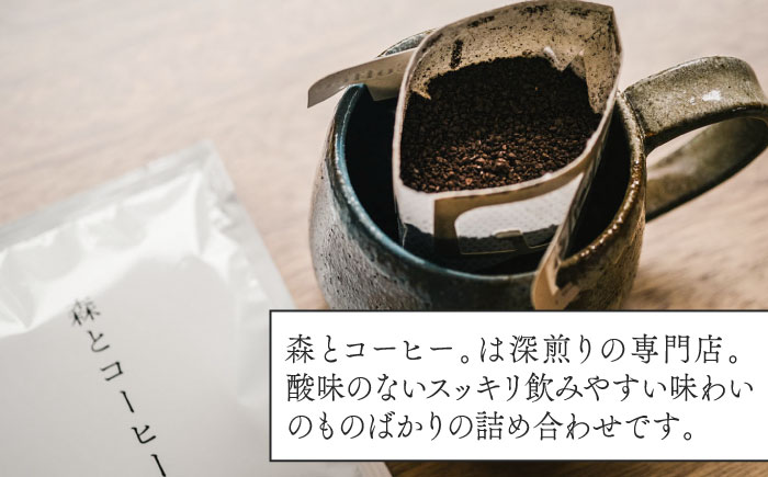 ドリップバッグ詰め合わせ 50個 (5種類×10個) 糸島市 / 森とコーヒー。 [AXE004] コーヒー 珈琲 ドリップバッグ ギフト 贈答 ブレンド