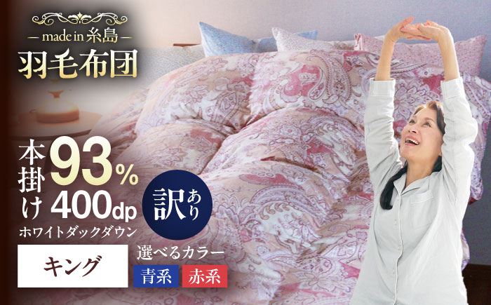 【訳あり】【糸島羽毛ふとん】【高級ダウン使用】羽毛 布団 本掛け 柄おまかせ フランス産 ダウン93％【キング】 糸島市 / 株式会社三樹 / 布団 羽毛 [AYM040]