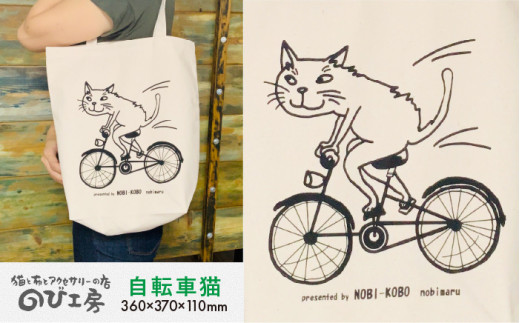 キャンパス 地 トート バッグ 「 自転車 猫 」 《糸島》【のび工房】 【いとしまごころ】[ADZ012]