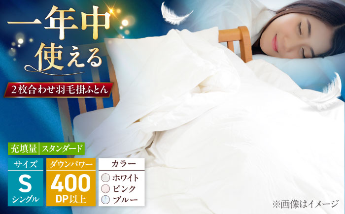 シングル ウォッシャブル2枚合わせ羽毛掛ふとん【エスプレ/スタンダードタイプ】 糸島市 / くじめ屋 [ADP021]