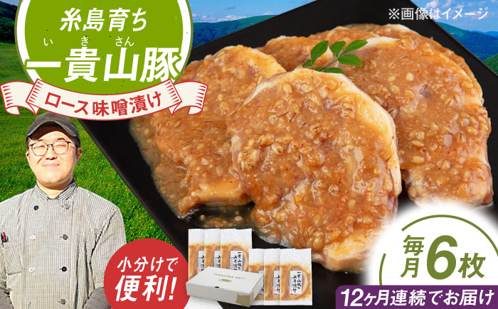 【全12回定期便】一貴山 豚ロース 味噌漬け 6枚 糸島市 / いきさん牧場 [AGB021] 豚ロース  味噌漬け 冷凍 焼くだけ 子供も 豚肉 福岡