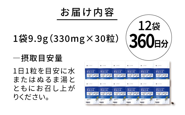 【12袋入 360日分】サエミエ 糸島市 / 株式会社ピュール [AZA240]