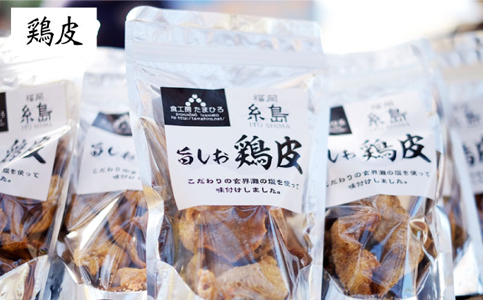 旨しおシリーズ おつまみ 2袋 セット（ 鶏皮 ・ ホルモン ） 糸島市 / 食工房たまひろ [ASA009] 鶏皮 チップス お菓子 おつまみ セット 詰め合わせ 旨塩 旨しお