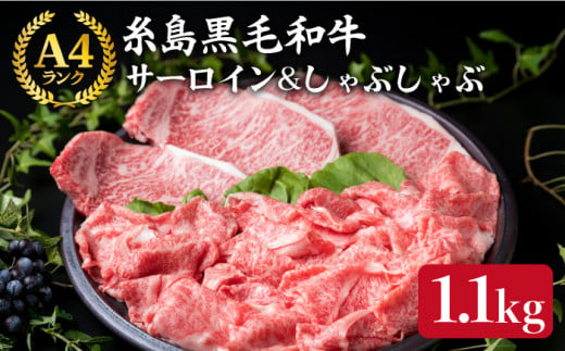 【ステーキ＆スライスセット】 A4ランク 糸島 黒毛和牛 サーロイン ステーキ 200g×3枚 / しゃぶしゃぶ スライス 盛り合わせ 500g 計1.1kg 《糸島》 【糸島ミートデリ工房】 [ACA069]