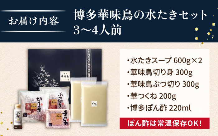 【累計100万食突破！】博多華味鳥 水炊き セット 3〜4人前 水たき 糸島 / トリゼンフーズ[AIB001] 華味鳥 水炊き はなみどり ランキング 上位 人気 鍋 鍋セット