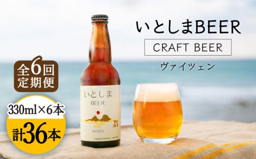 【全6回定期便】いとしまBEER (ヴァイツェン) 330ml×6本 糸島市 / 蔵屋 [AUA012]