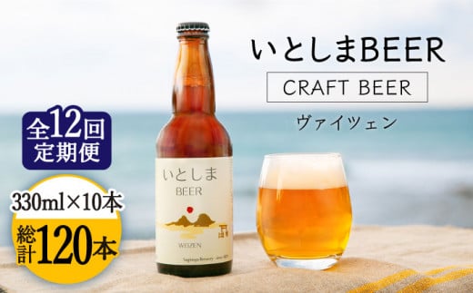 【全12回定期便】いとしまBEER (ヴァイツェン) 330ml×10本 糸島市 / 蔵屋 [AUA018]