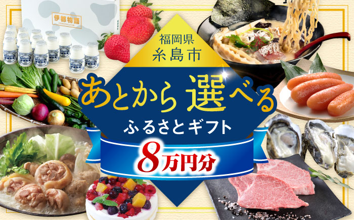 【あとから選べる】糸島市ふるさとギフト 8万円分 糸島 [AZZ007]