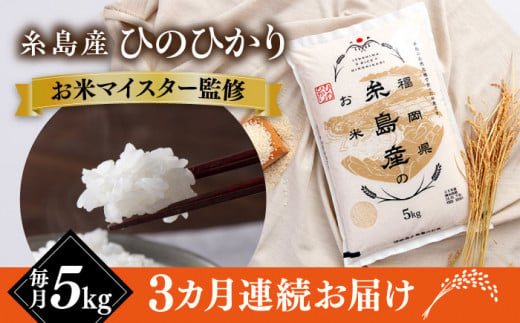 【全3回定期便】【こだわり精米】糸島産 ひのひかり 5kg 糸島市 / RCF 米 お米マイスター [AVM006]