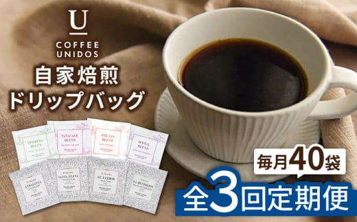 【全3回定期便】コーヒー ドリップ バッグ 40個 セット ( 8種類 × 5個 ) 糸島市 / COFFEE UNIDOS [AQF018]