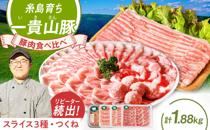 【冷凍発送】一貴山豚 しゃぶしゃぶ 食べ比べセット スライス3種1.5kg＋つくね380g 糸島市 / いきさん牧場 豚肉 しゃぶしゃぶ セット [AGB060] 豚しゃぶ しゃぶしゃぶ 肩ロース 豚バラ 冷凍 鍋 豚肉 セット しゃぶしゃぶ