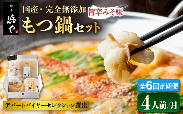 【全6回定期便】 【本場博多で歴史のある 博多 浜や】国産 ・ 無添加 もつ鍋 セット  （約4人前） 旨辛みそ味 糸島市 / 博多 浜や [AFF022] もつ鍋 もつなべ 鍋セット なべ モツ 冷凍 牛 うし