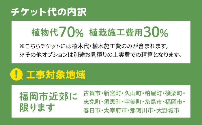 グリーンコーディネートチケット 11万円分【施工込み】糸島市 / サン・グリーン 園芸 植木 [AVN001] グリーン コーディネート 施工 チケット 造園 園芸 緑化 工事 樹木 植物