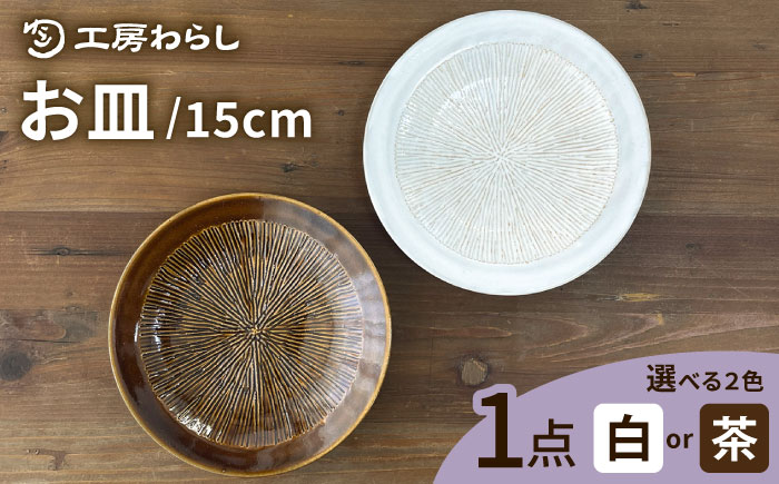 お皿  15cm 糸島市 / 工房わらし（宮元 美希）/ いとしまごころ [ATZ009]