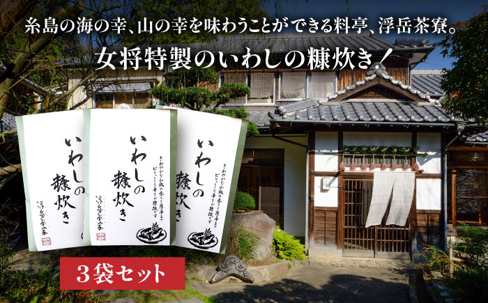 料亭「浮岳茶寮」の鰯の糠炊き 3尾×3個セット 糸島市 / 合資会社アコート / いわし ご飯のお供 [AAK009] ごはんのおとも ご飯のお供 ギフト 懐石料理 いわし イワシ 鰯 ギフト 贈り物