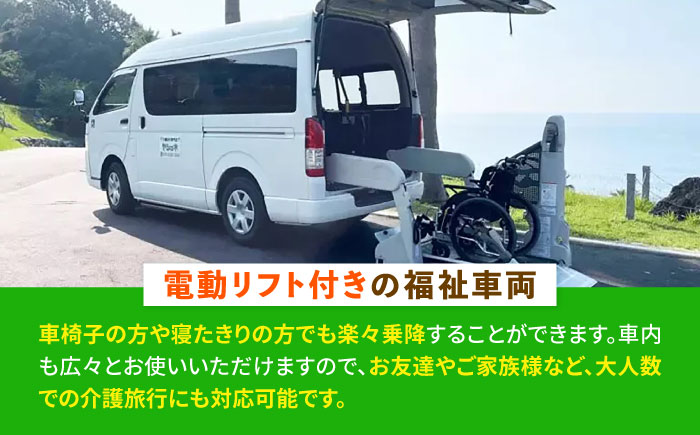 【介護旅行チケット】車椅子OK！糸島を巡る日帰り介護付き旅行(4時間プラン) 糸島市 / 介護旅行専門店ヤシの木 / 旅行 チケット [AVP001]