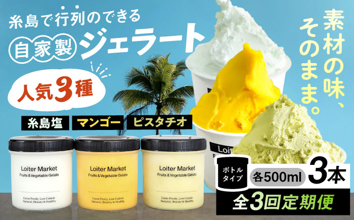 【全3回定期便】ジェラート ボトル 3個 セット ： ミルク ＆ ソルベ ( ピスタチオ / 塩 / マンゴー ) 糸島 / LoiterMarket ロイターマーケット [AGD029] アイス クリーム アイスクリーム