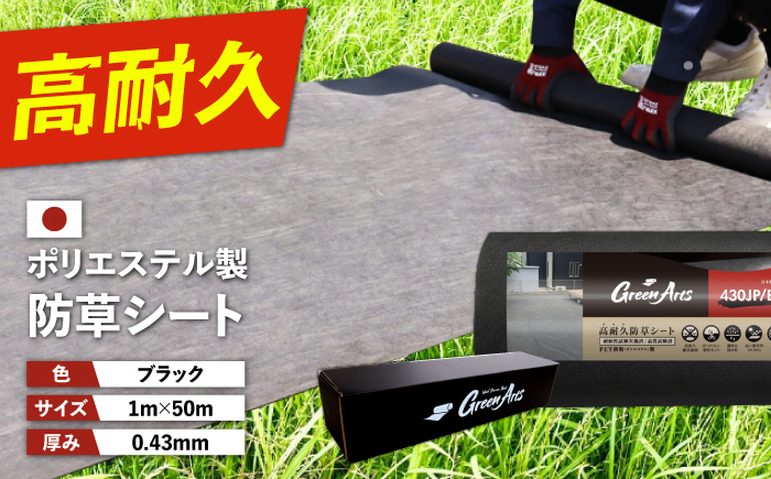 ポリエステル製 防草シート ブラック 1m×50m 430JP/BK 糸島市 / 株式会社NITTOSEKKO 除草 ガーデニング [ATQ003]
