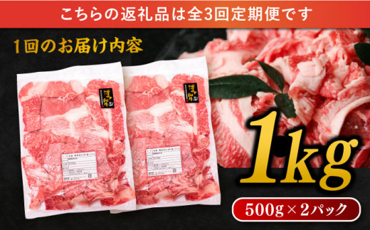 【 全3回 定期便 】 博多 和牛 切り落とし 1kg ( 500g × 2P ) 糸島 【幸栄物産】 [ABH014]  牛肉 肉じゃが すき焼き 炒め物 用  ランキング 上位 人気 おすすめ