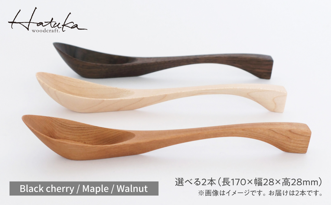 【選べる素材】carenca花蓮華 2本セット(チェリー、メープル、ウォルナット) 糸島市 / Hatuka [ADD027]
