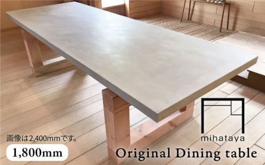 mihataya Original Dining table [ 1800mm サイズ ] 《糸島》 【贈り物家具 みはたや】 [ADD010]