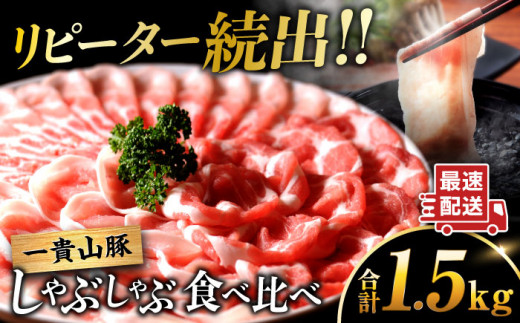 一貴山豚 しゃぶしゃぶ 食べ比べセット スライス3種1.5kg 糸島市 / いきさん牧場 豚肉 セット [AGB063]