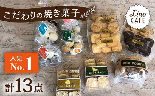 【ご自宅用】 LinoCAFE こだわり の 焼き菓子 セット 計13点 糸島市 / LinoCAFE [AXI013] 焼菓子 スイーツ