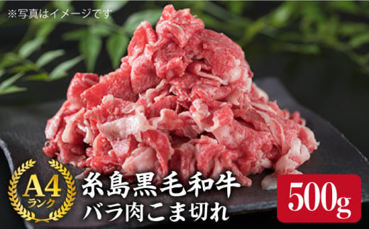 A4ランク 糸島 黒毛和牛 バラ肉 こま切れ 500g 《糸島》 【糸島ミートデリ工房】  [ACA089]