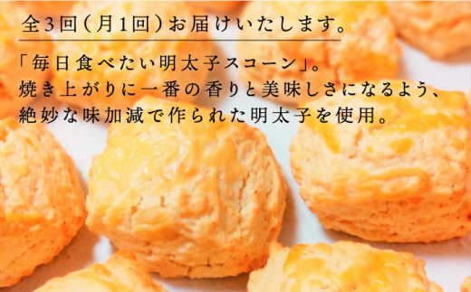 【全3回定期便】明太 チーズ スコーン 12個 セット   糸島市 / スコーン専門店キナフク 焼き菓子 焼菓子 洋菓子 スイーツ 明太子 パン [AFA021]