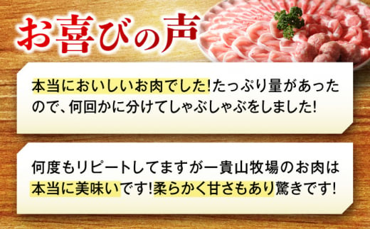 一貴山豚 しゃぶしゃぶ 食べ比べセット スライス3種1.5kg 糸島市 / いきさん牧場 豚肉 セット [AGB063]