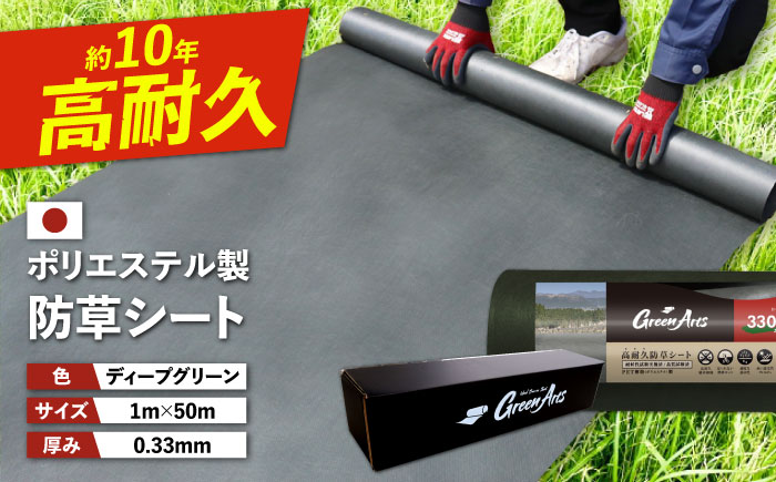 ポリエステル製 防草シート ディープグリーン 1m×50m 330JP 糸島市 / 株式会社NITTOSEKKO 除草 ガーデニング [ATQ002]