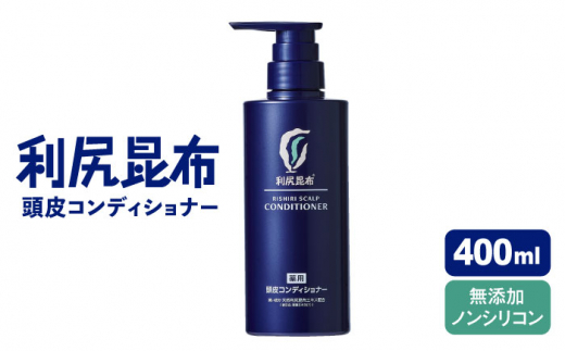 ［薬用］利尻頭皮コンディショナー ［医薬部外品］ 糸島市 / 株式会社ピュール ヘアケア コンディショナー [AZA095]